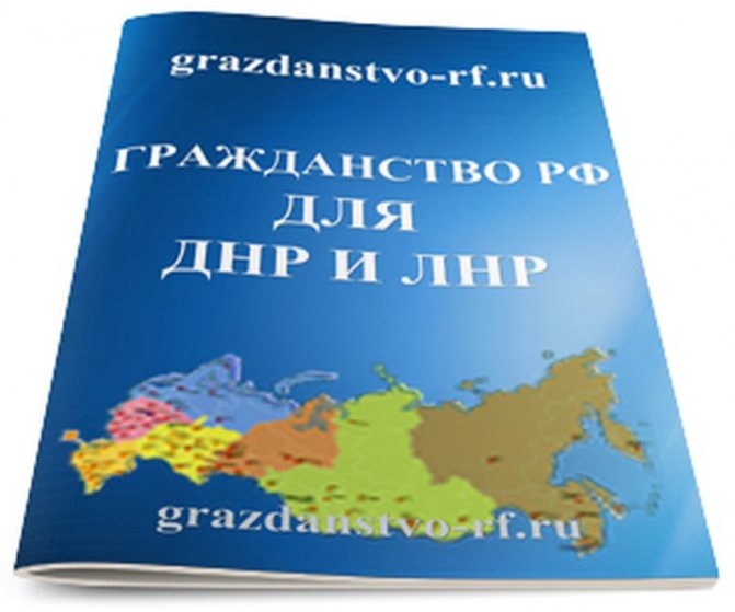 Гражданство РФ для ДНР и ЛНР - упрощенное получение в 2021 году