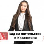 Как получить вид на жительство в Казахстане.