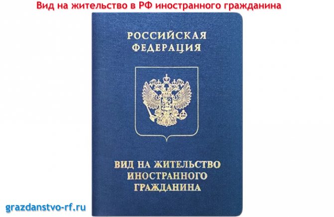 What does a residence permit in the Russian Federation for a foreign citizen look like?