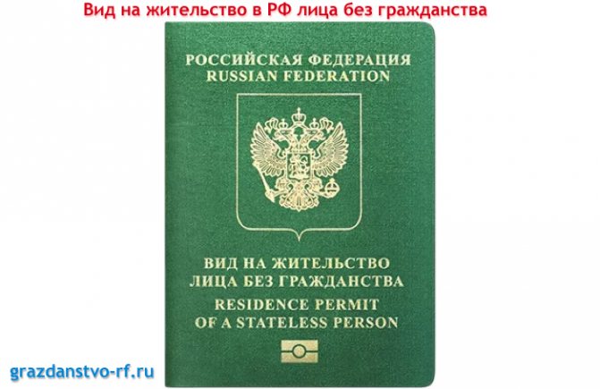 What does a residence permit in the Russian Federation look like for a stateless person?