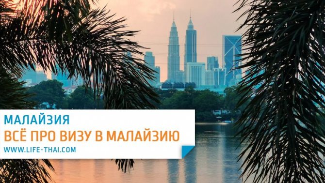 Нужна ли виза в Малайзию? Безвиз на 30 дней, документы для тур. визы