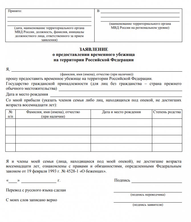 Образец заявления на предоставление временного убежища в РФ