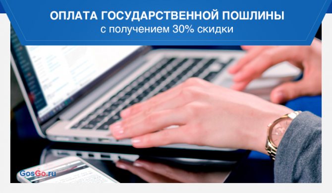 Payment of state duty and receiving a 30% discount