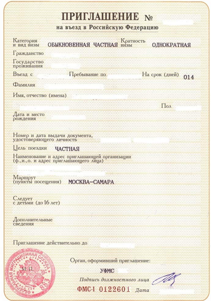 Приглашение для частной визы в Россию