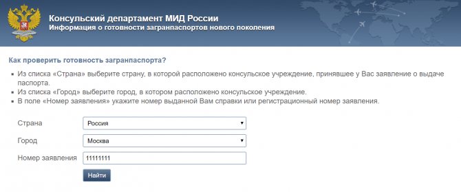 Проверка готовности загранпаспорта на сайте консульского департамента МИД РФ