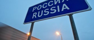 Проверка запрета на въезд в Россию - причины наложения и как его снять?