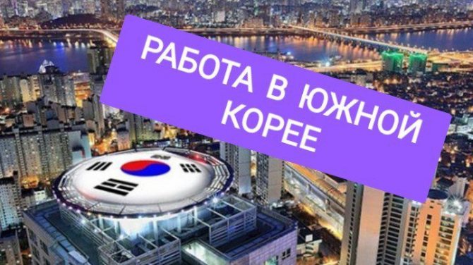 Работа в Южной Корее для русских вакансии 2021 без знания языка