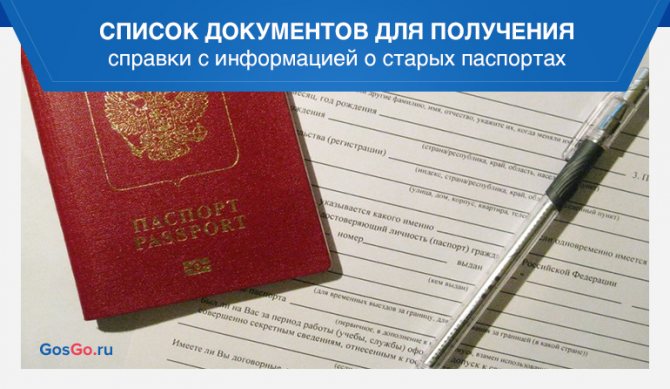 Список документов для получения справки с информацией о старых паспортах