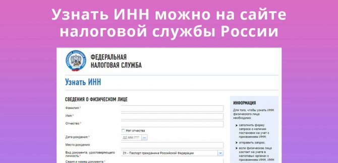 Узнать ИНН можно на сайте налоговой службы России